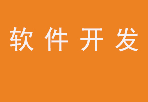 北京軟件開發公司PC軟件安卓軟件和IOS軟件外包