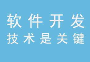 三大因素阻礙著國(guó)內(nèi)軟件開(kāi)發(fā)行業(yè)的持續(xù)發(fā)展