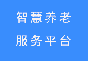 大數據智慧養老服務平臺軟件開發